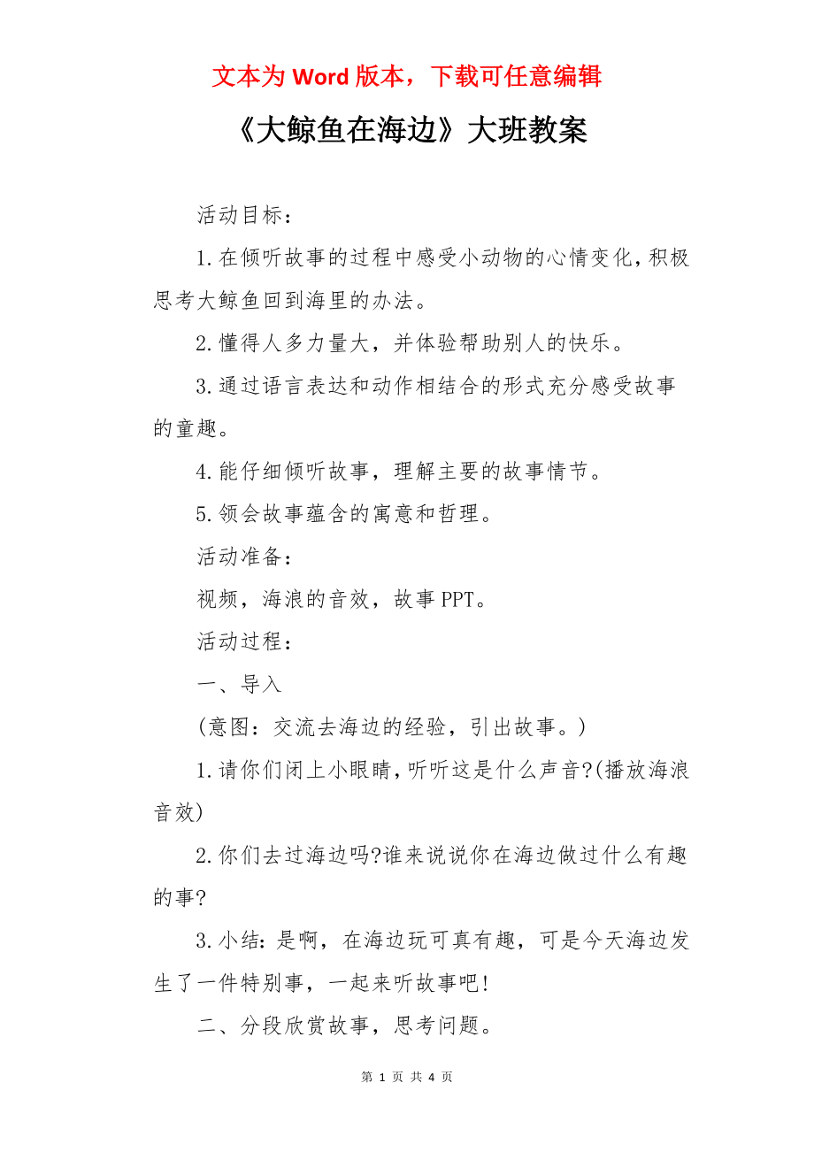 《大鲸鱼在海边》大班教案.docx_第1页