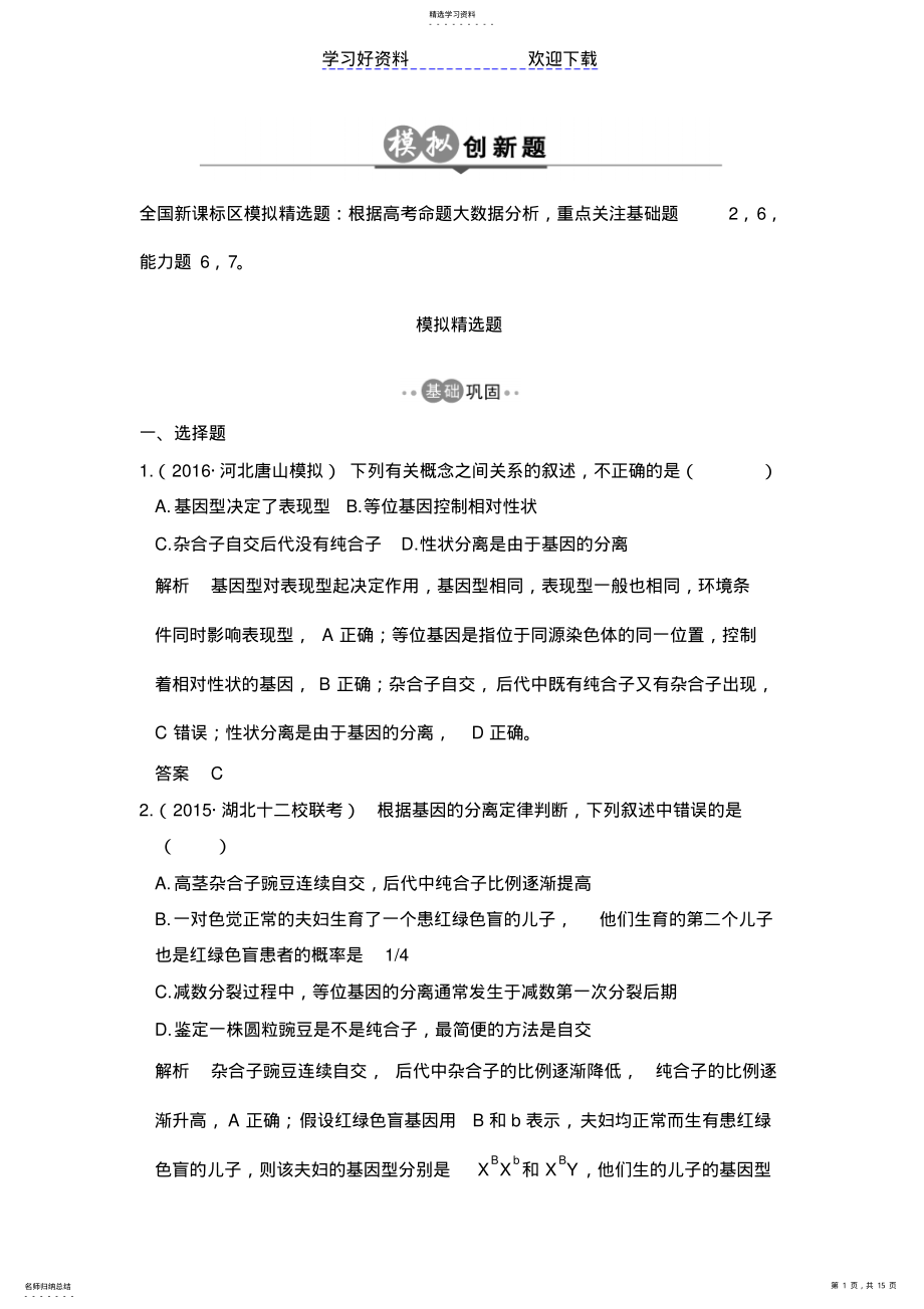 2022年高考生物总复习模拟创新题专题基因的分离定律和自由组合定律 .pdf_第1页