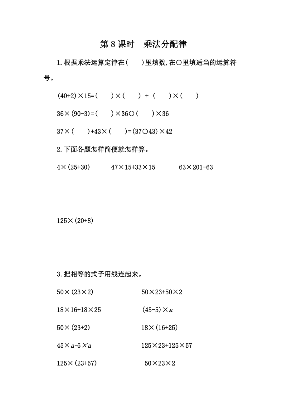 3.8 乘法分配律.docx_第1页