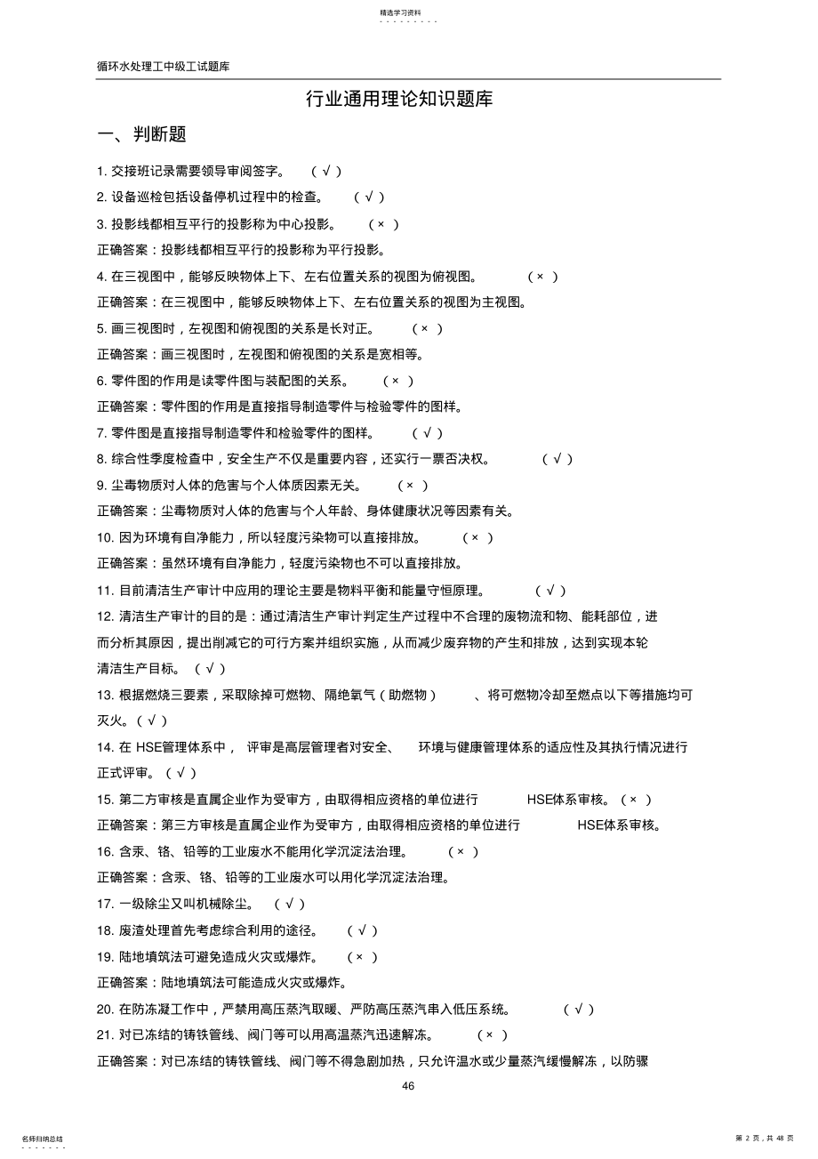 循环水处理工试题库3 .pdf_第2页