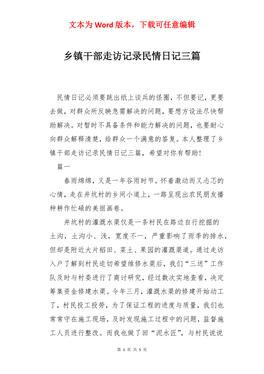 乡镇干部走访记录民情日记三篇.docx_第1页