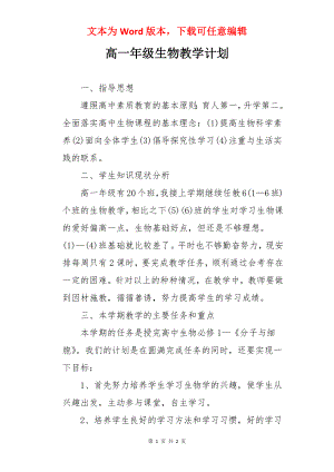 高一年级生物教学计划.docx