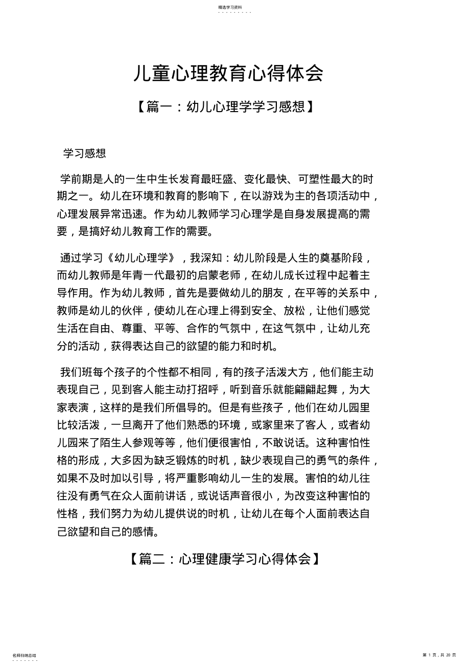 2022年心理作文之儿童心理教育心得体会 .pdf_第1页