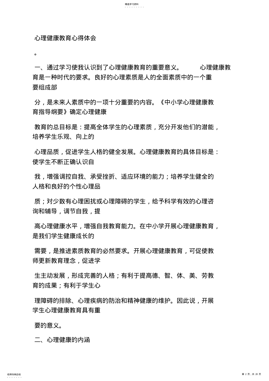 2022年心理作文之儿童心理教育心得体会 .pdf_第2页