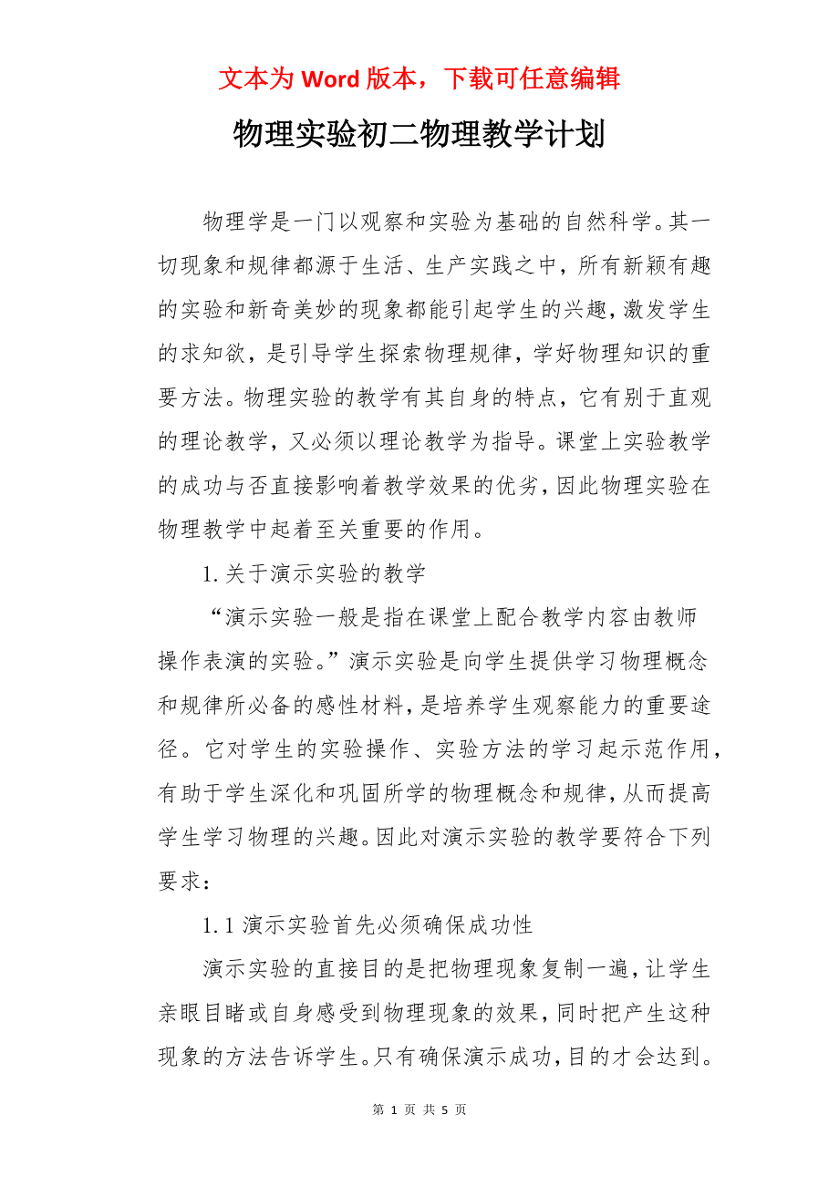 物理实验初二物理教学计划.docx_第1页