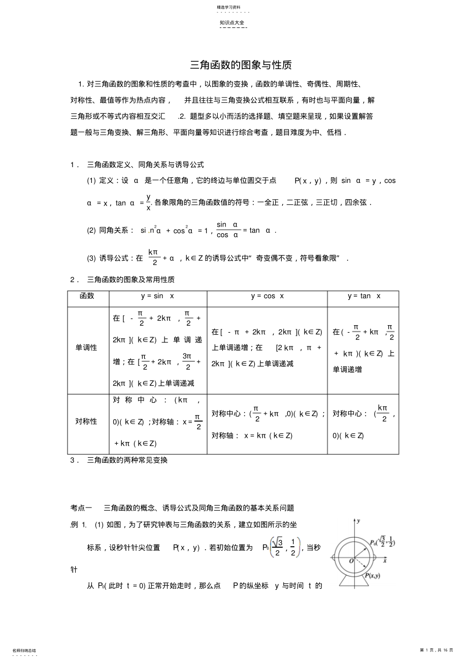 2022年高考数学二轮复习知识点总结三角函数的图象与性质 .pdf_第1页