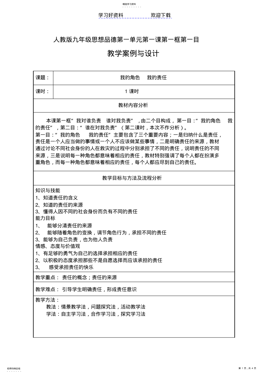 2022年我的角色我的责任教学案 .pdf_第1页