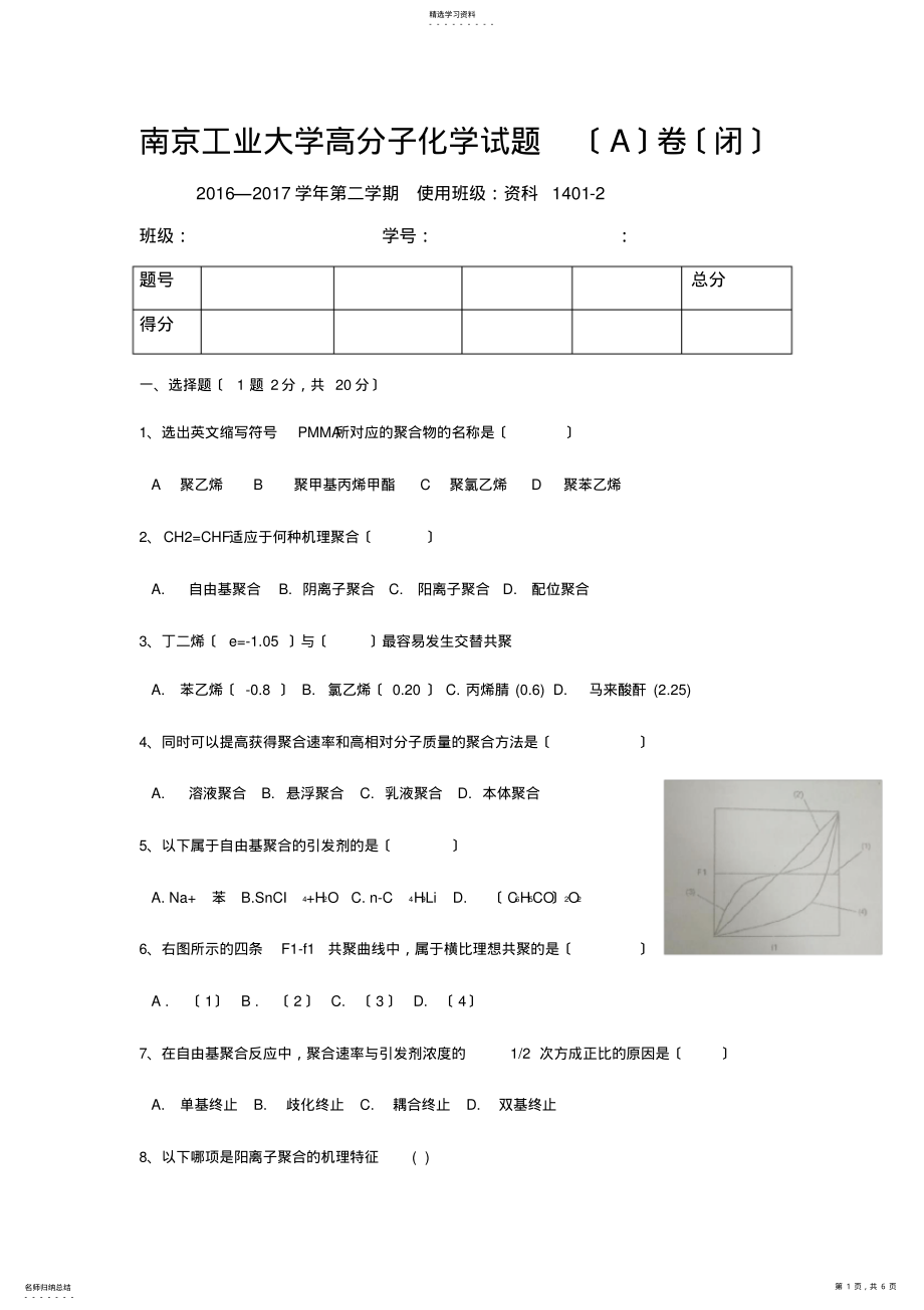 2022年高分子化学试卷 .pdf_第1页