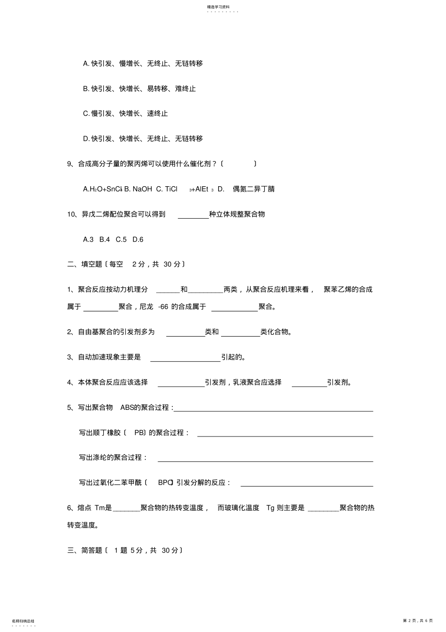 2022年高分子化学试卷 .pdf_第2页