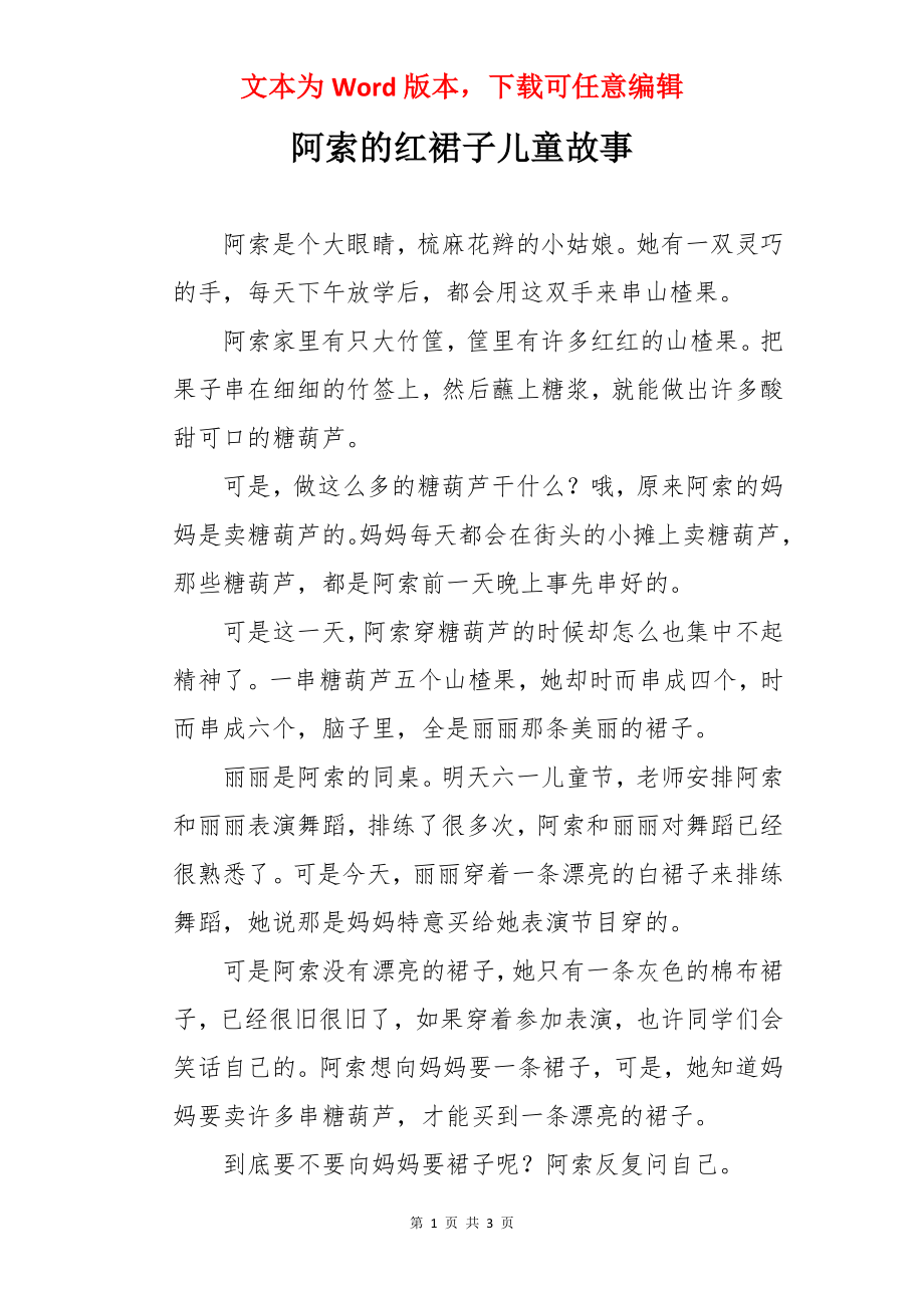 阿索的红裙子儿童故事.docx_第1页