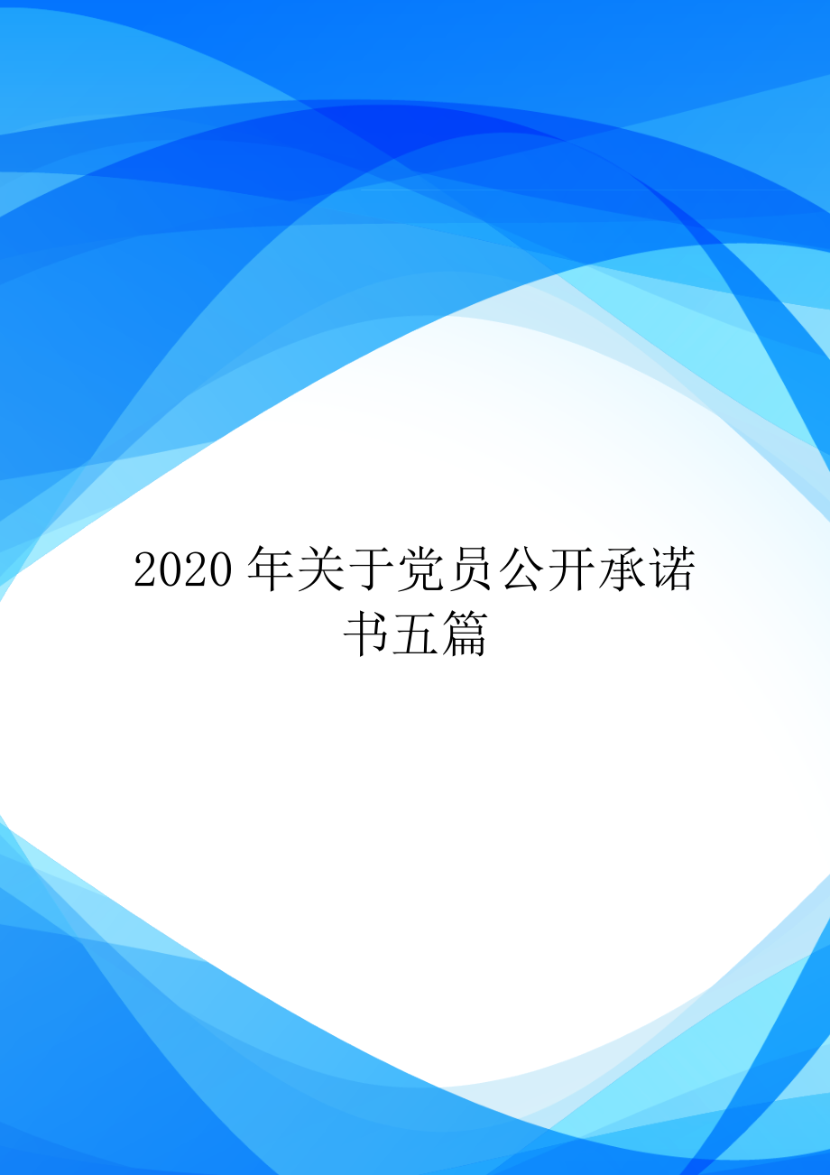 2020年关于党员公开承诺书五篇.doc_第1页