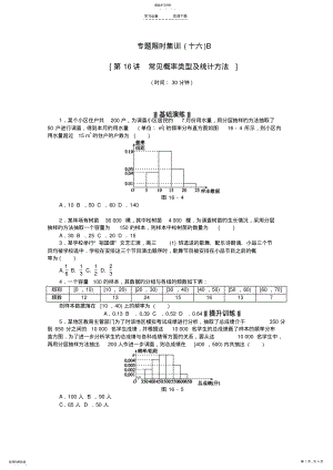 2022年高考数学二轮复习-专题限时集训B常见概率类型及统计方法配套作业-文 .pdf