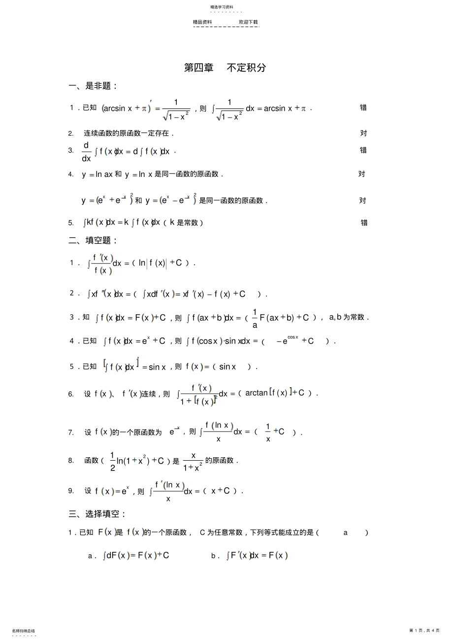 2022年高数一元函数积分学习题及答案 .pdf_第1页