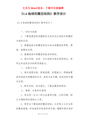 《1.4地球的圈层结构》教学设计.docx