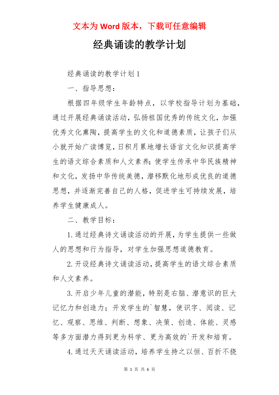 经典诵读的教学计划.docx_第1页