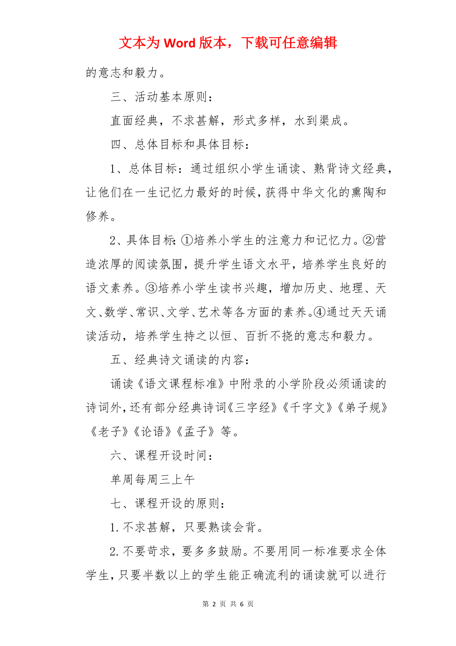 经典诵读的教学计划.docx_第2页