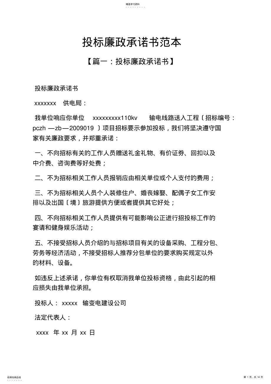 2022年投标廉政承诺书范本 .pdf_第1页