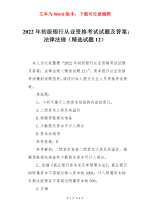 2022年初级银行从业资格考试试题及答案：法律法规（精选试题12）.docx