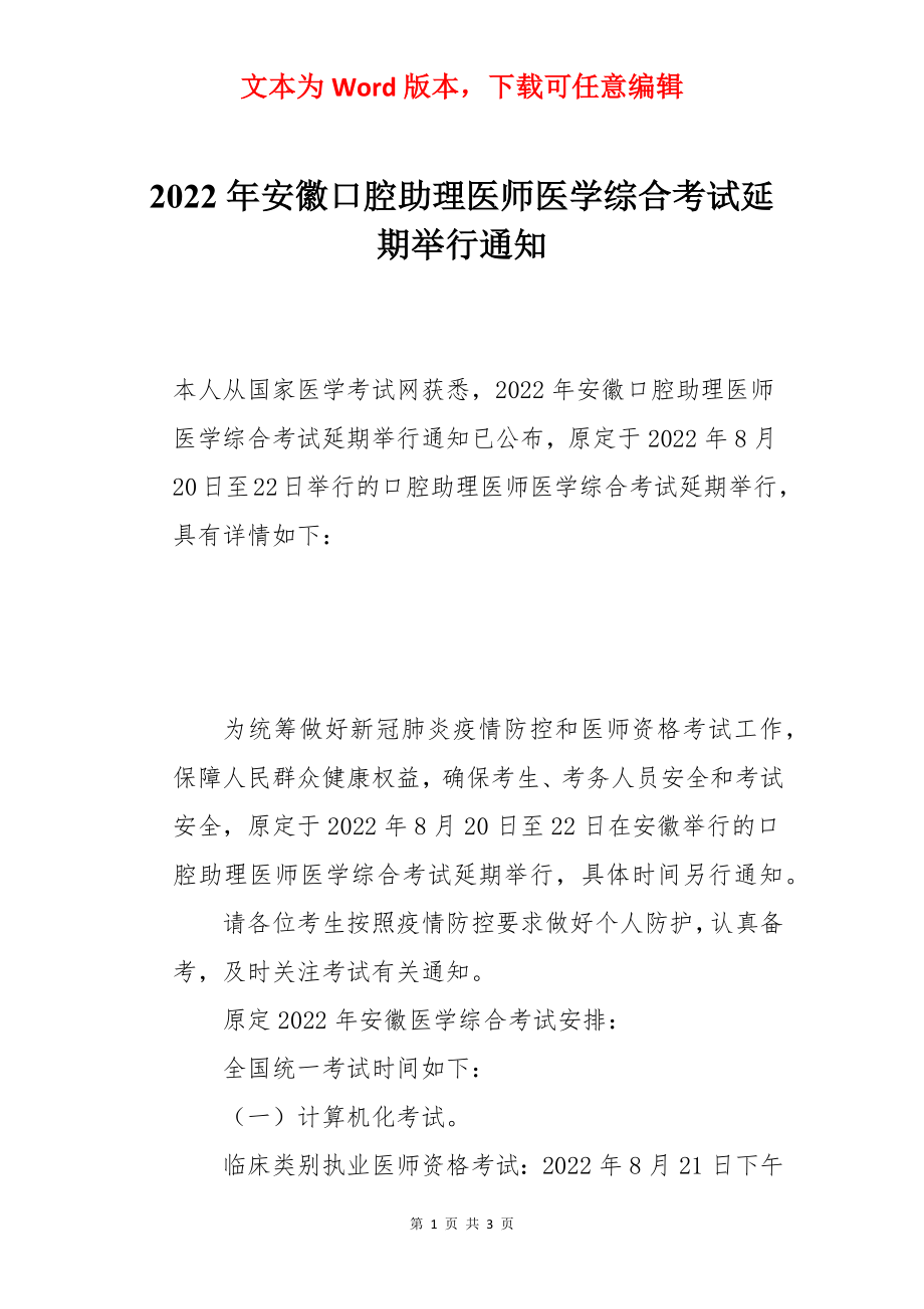 2022年安徽口腔助理医师医学综合考试延期举行通知.docx_第1页