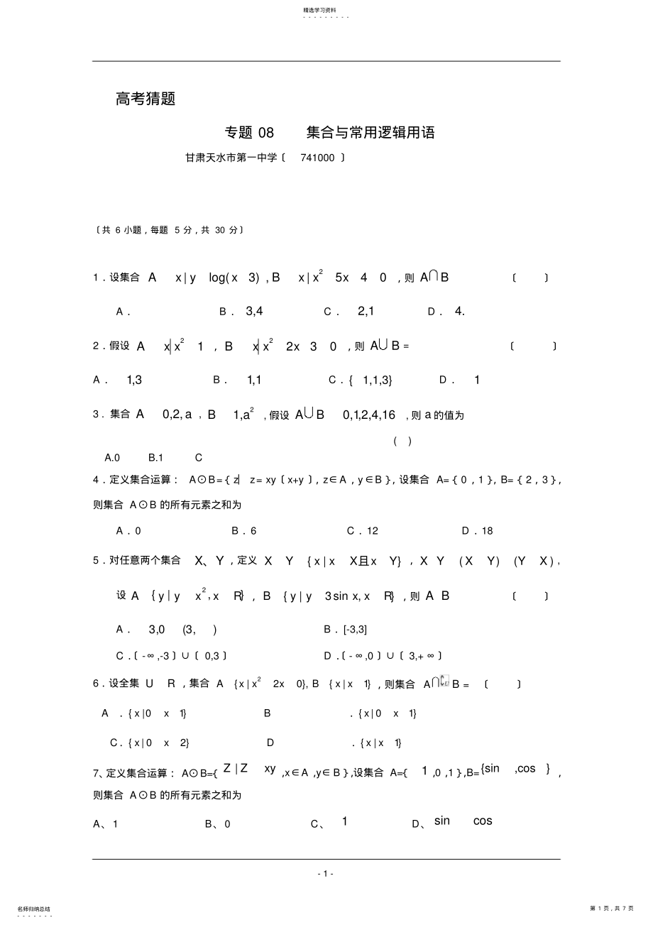 2022年高考名师预测数学试题：知识点08-集合与常用逻辑用语 .pdf_第1页