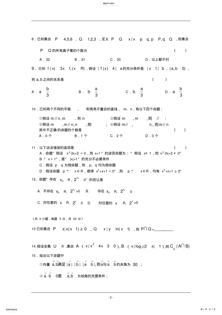 2022年高考名师预测数学试题：知识点08-集合与常用逻辑用语 .pdf_第2页