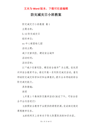 防灾减灾日小班教案.docx