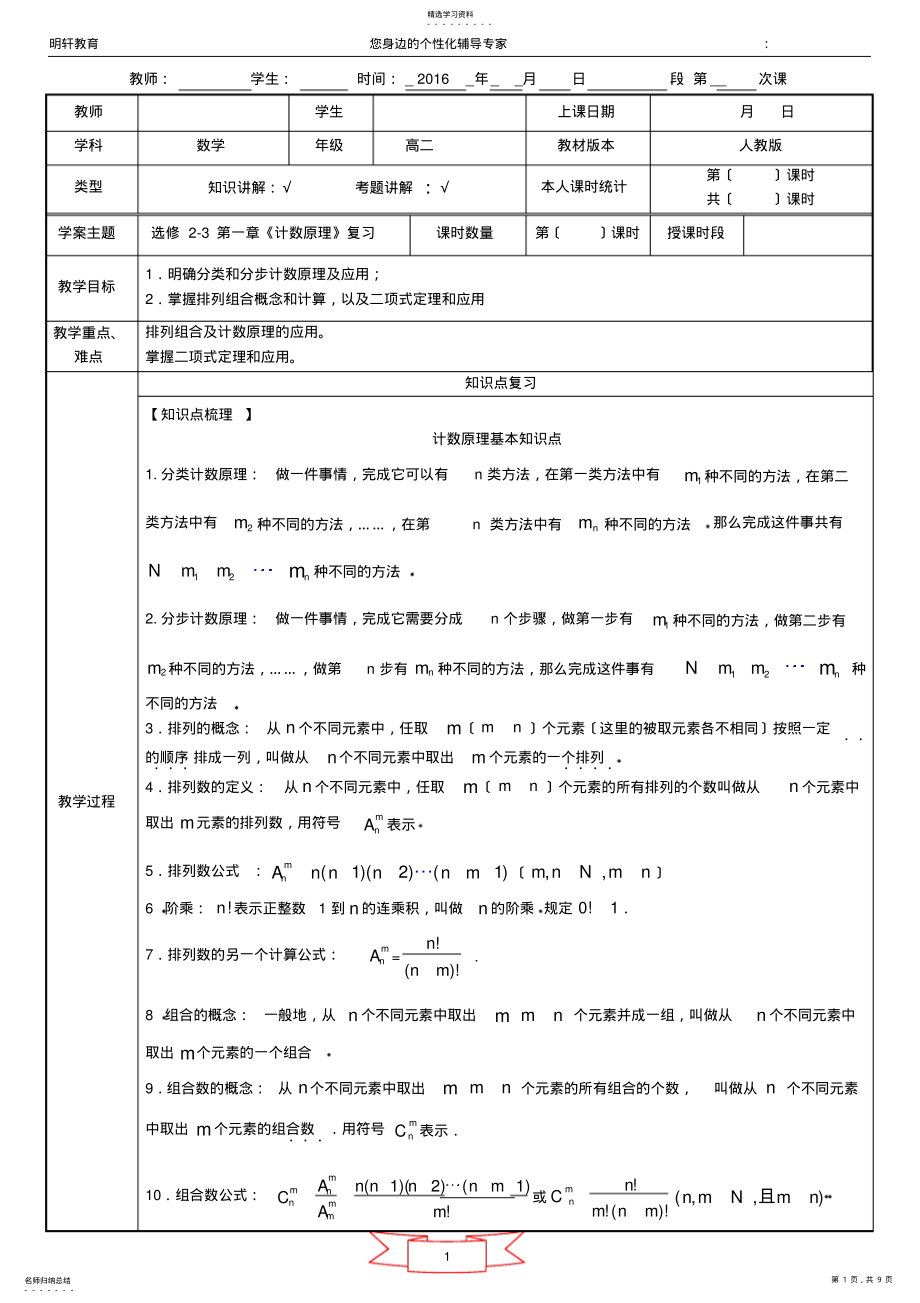 2022年高中数学计数原理知识点总结及练习教案-学生 .pdf_第1页