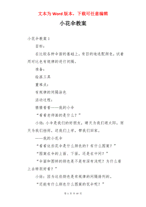 小花伞教案.docx