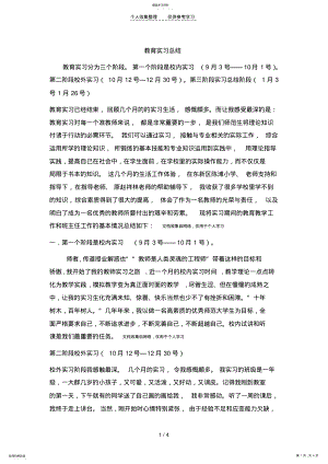 2022年教育实习总结文档 .pdf