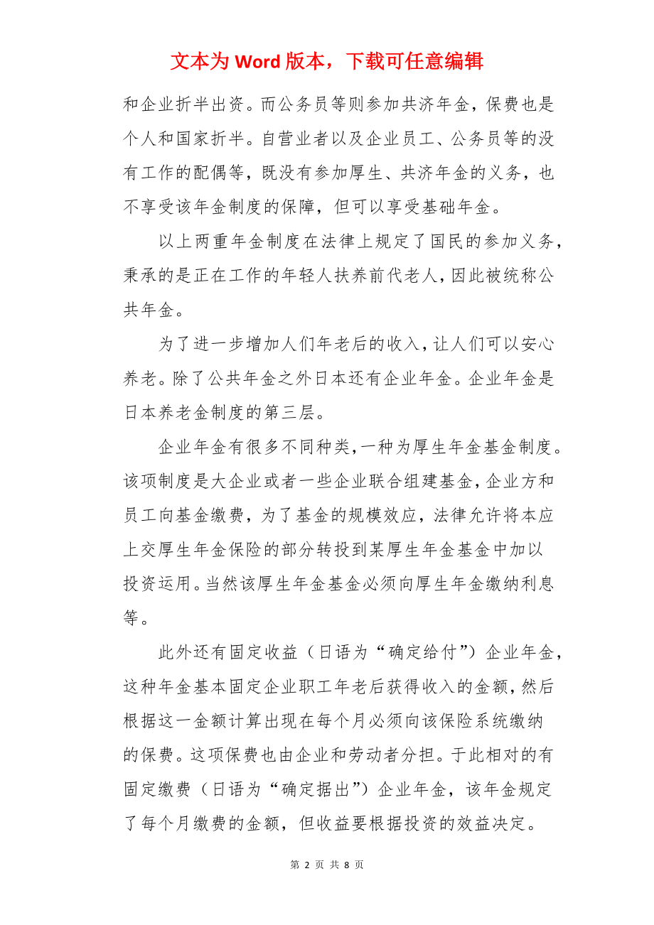 日本移民的养老金制度.docx_第2页