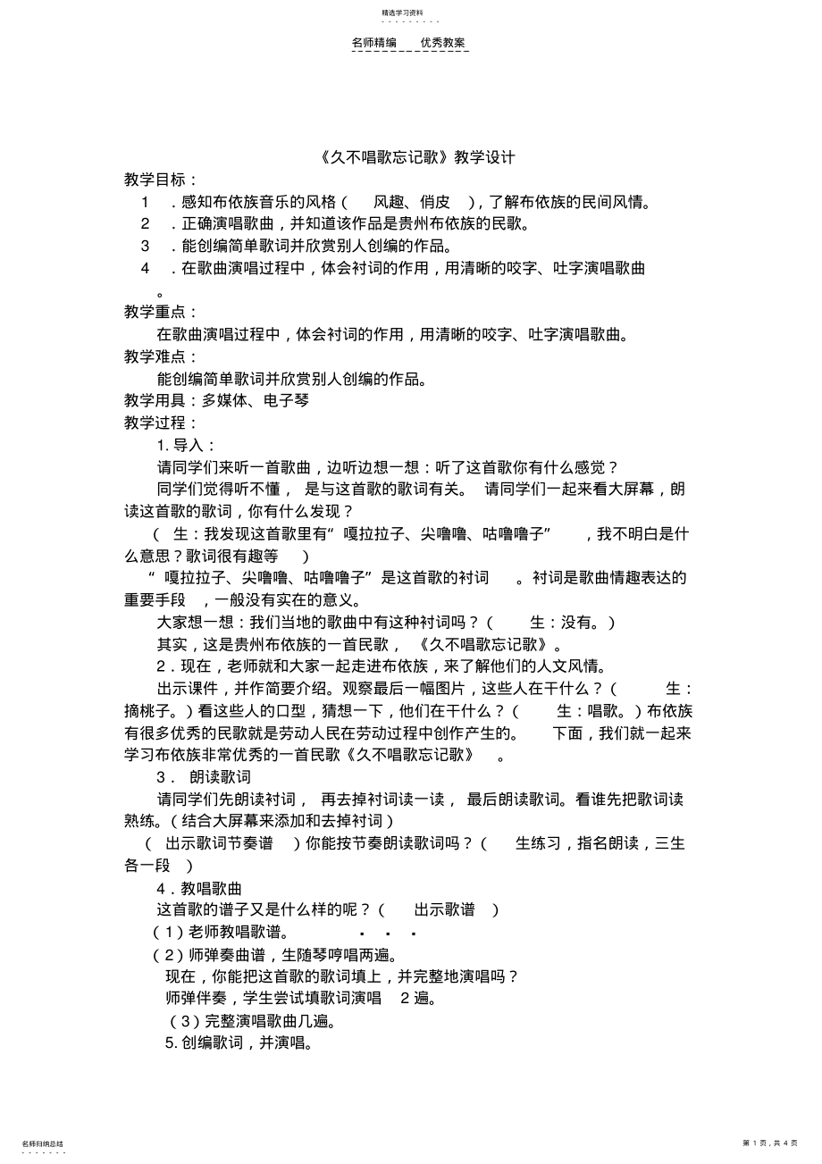 2022年小学音乐人教版四年级下册《久不唱歌忘记歌》教案 .pdf_第1页