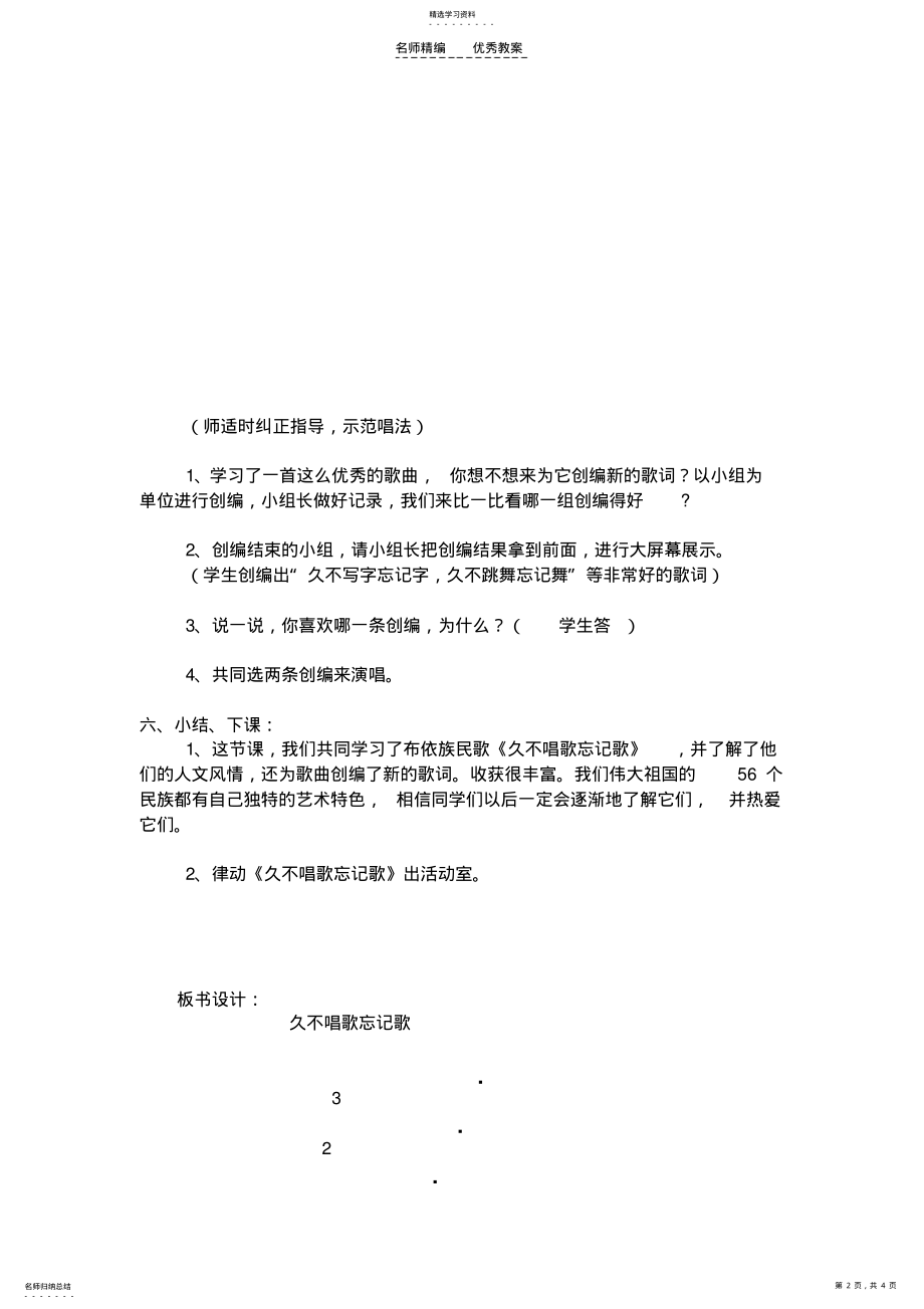 2022年小学音乐人教版四年级下册《久不唱歌忘记歌》教案 .pdf_第2页