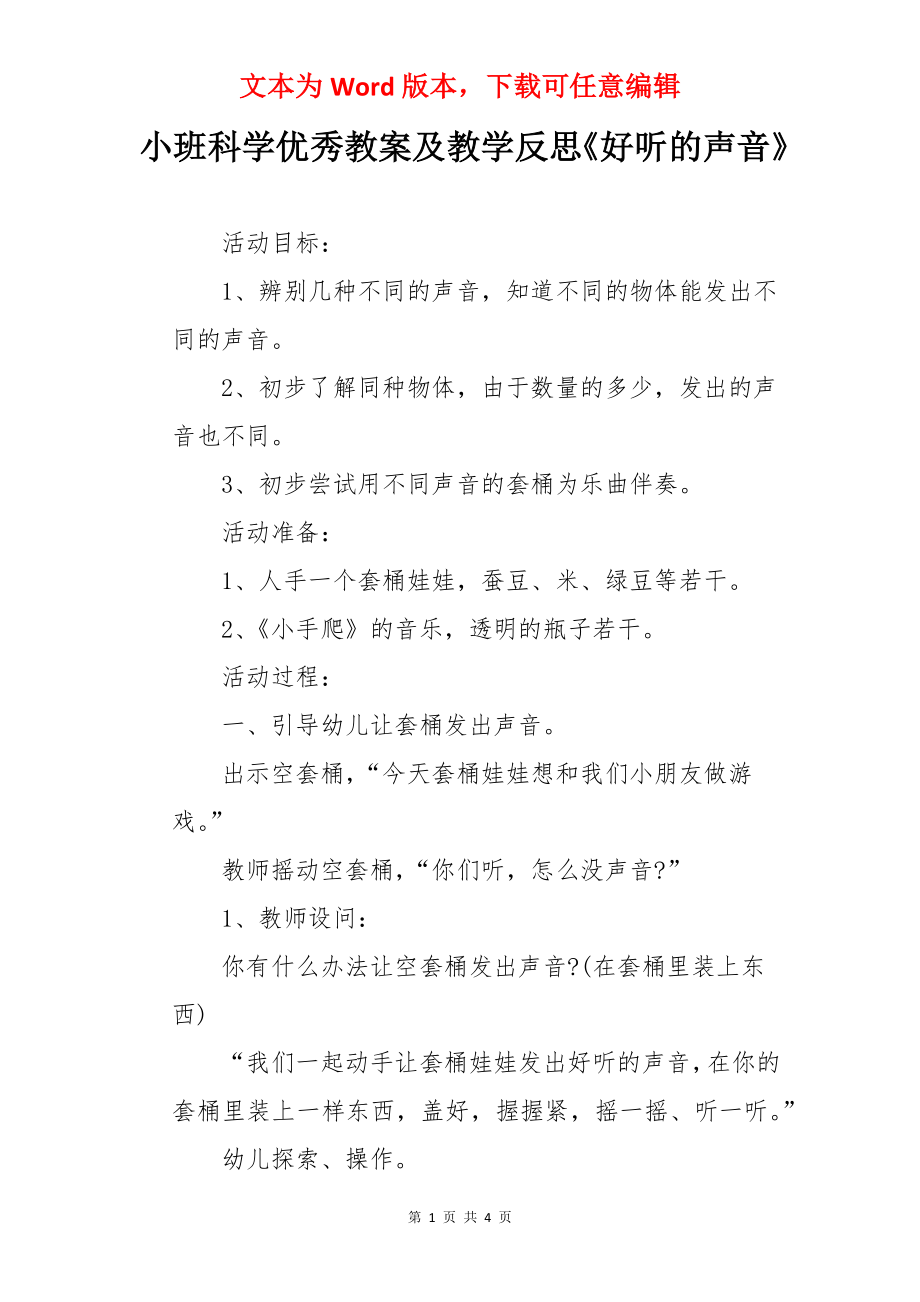 小班科学优秀教案及教学反思《好听的声音》.docx_第1页