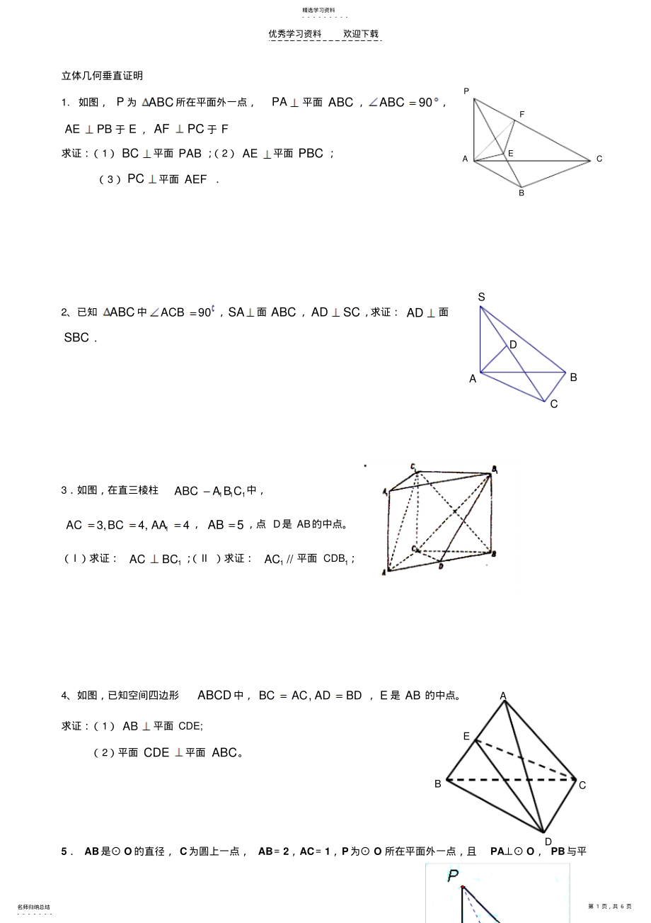 2022年高考数学垂直证明类型 .pdf_第1页