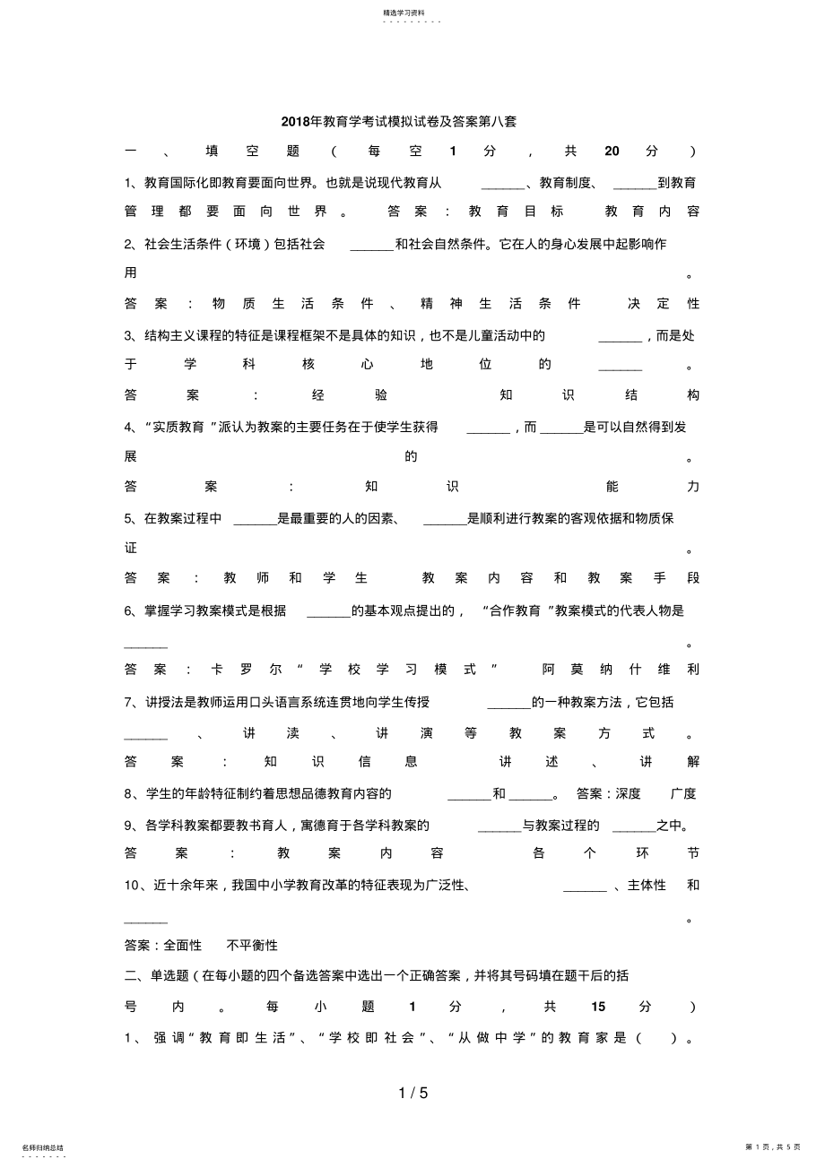 2022年教育学考试模拟试题及答案第八套 .pdf_第1页