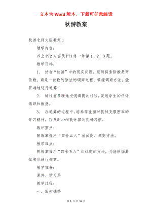 秋游教案.docx