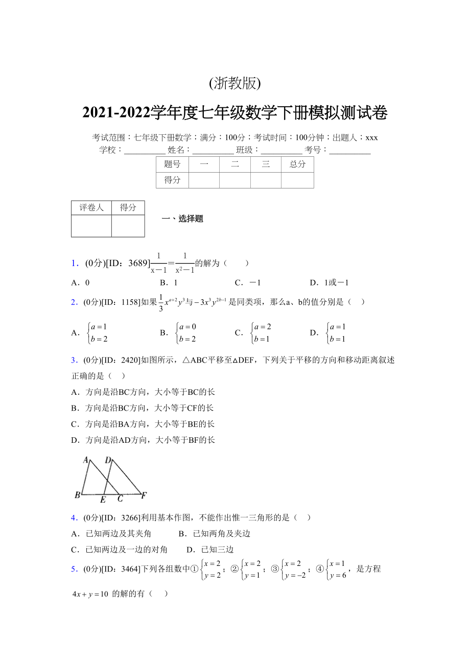 (浙教版)2021-2022学年度七年级数学下册模拟测试卷---(9128).docx_第1页