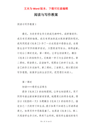 阅读与写作教案.docx