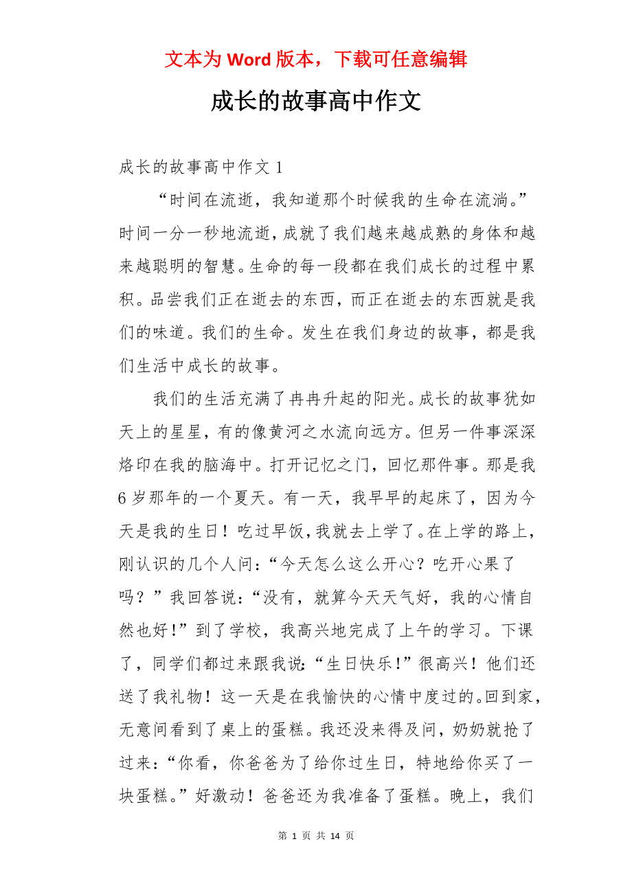 成长的故事高中作文.docx_第1页