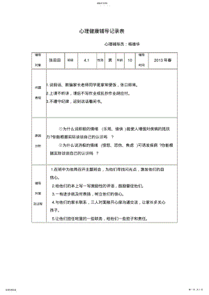 2022年心理健康辅导记录表 .pdf