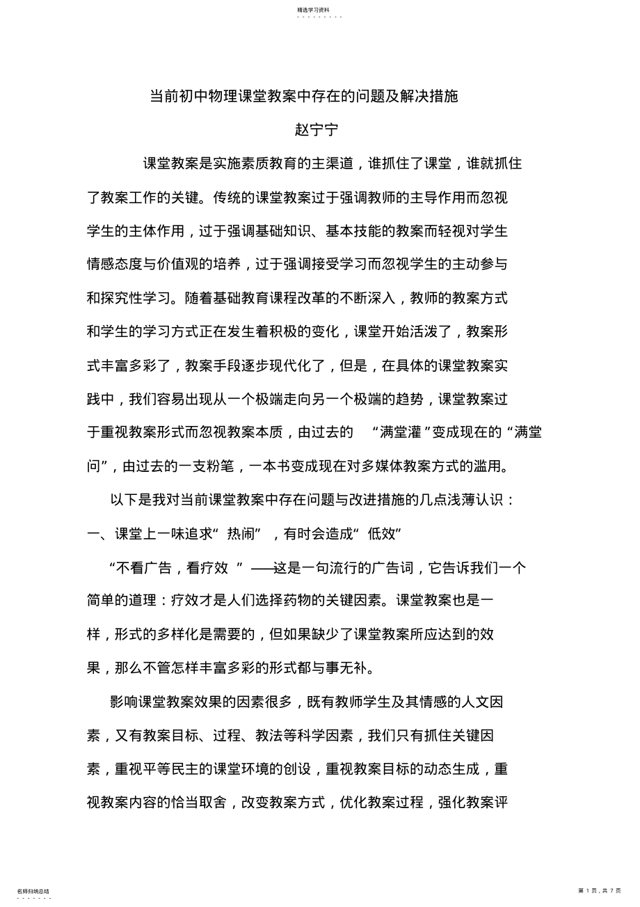 2022年当前初中物理课堂教学中存在的问题及解决措施 .pdf_第1页