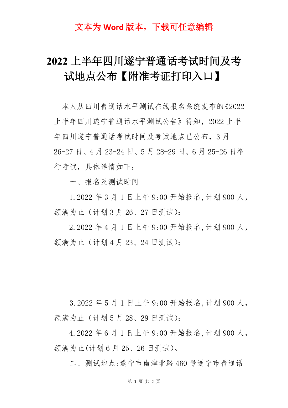 2022上半年四川遂宁普通话考试时间及考试地点公布【附准考证打印入口】.docx_第1页