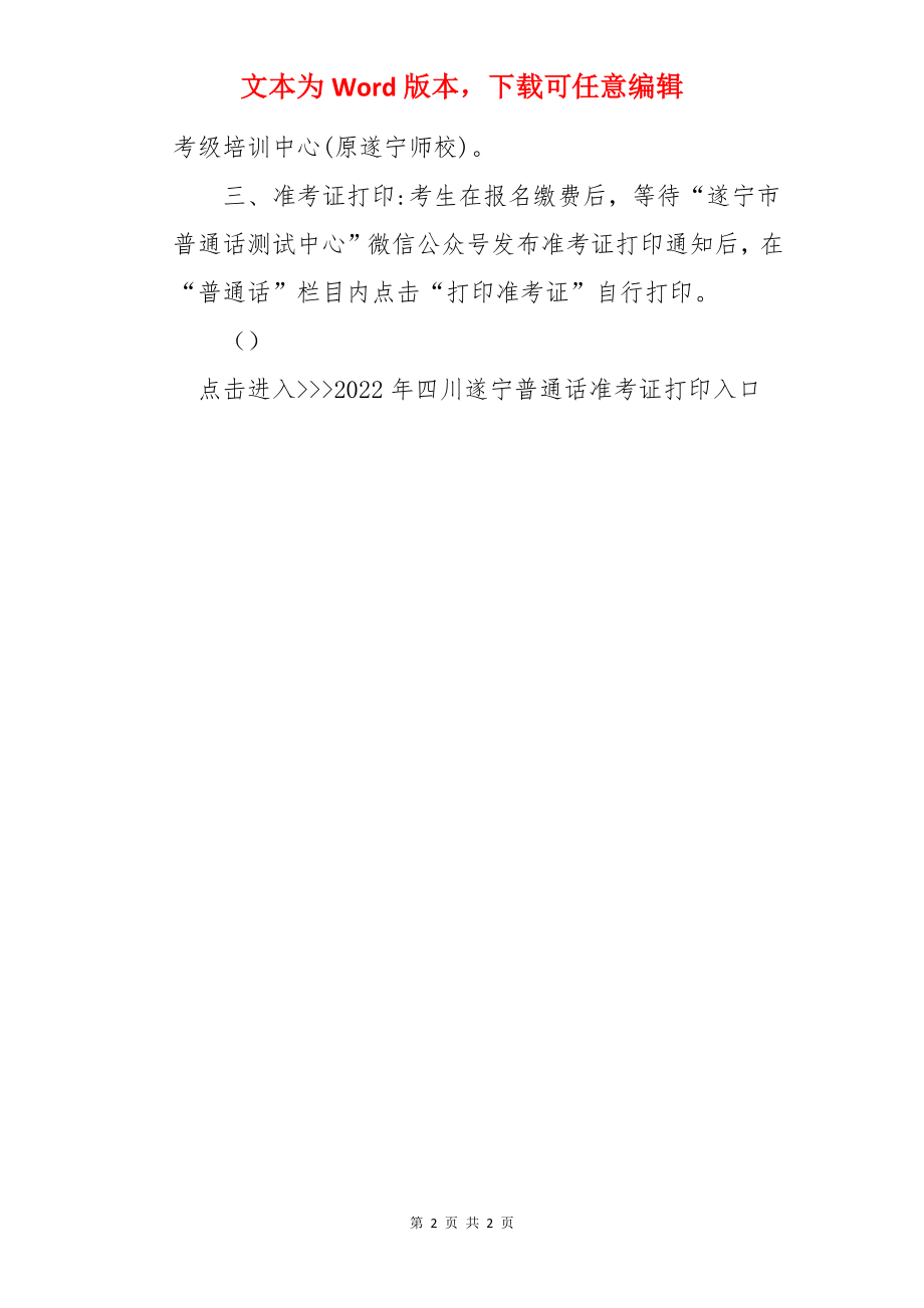 2022上半年四川遂宁普通话考试时间及考试地点公布【附准考证打印入口】.docx_第2页