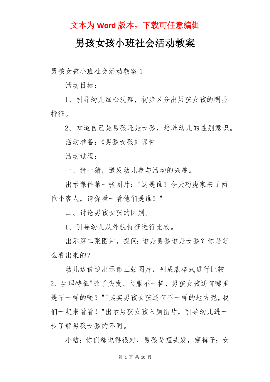 男孩女孩小班社会活动教案.docx_第1页