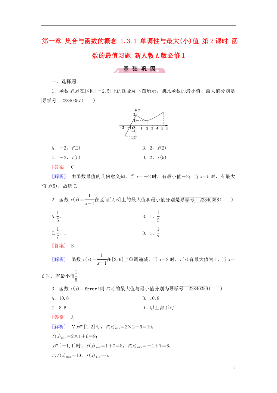 2016年秋高中数学第一章集合与函数的概念1.3.1单调性与最大小值第2课时函数的最值习题新人教A版必修1.doc_第1页