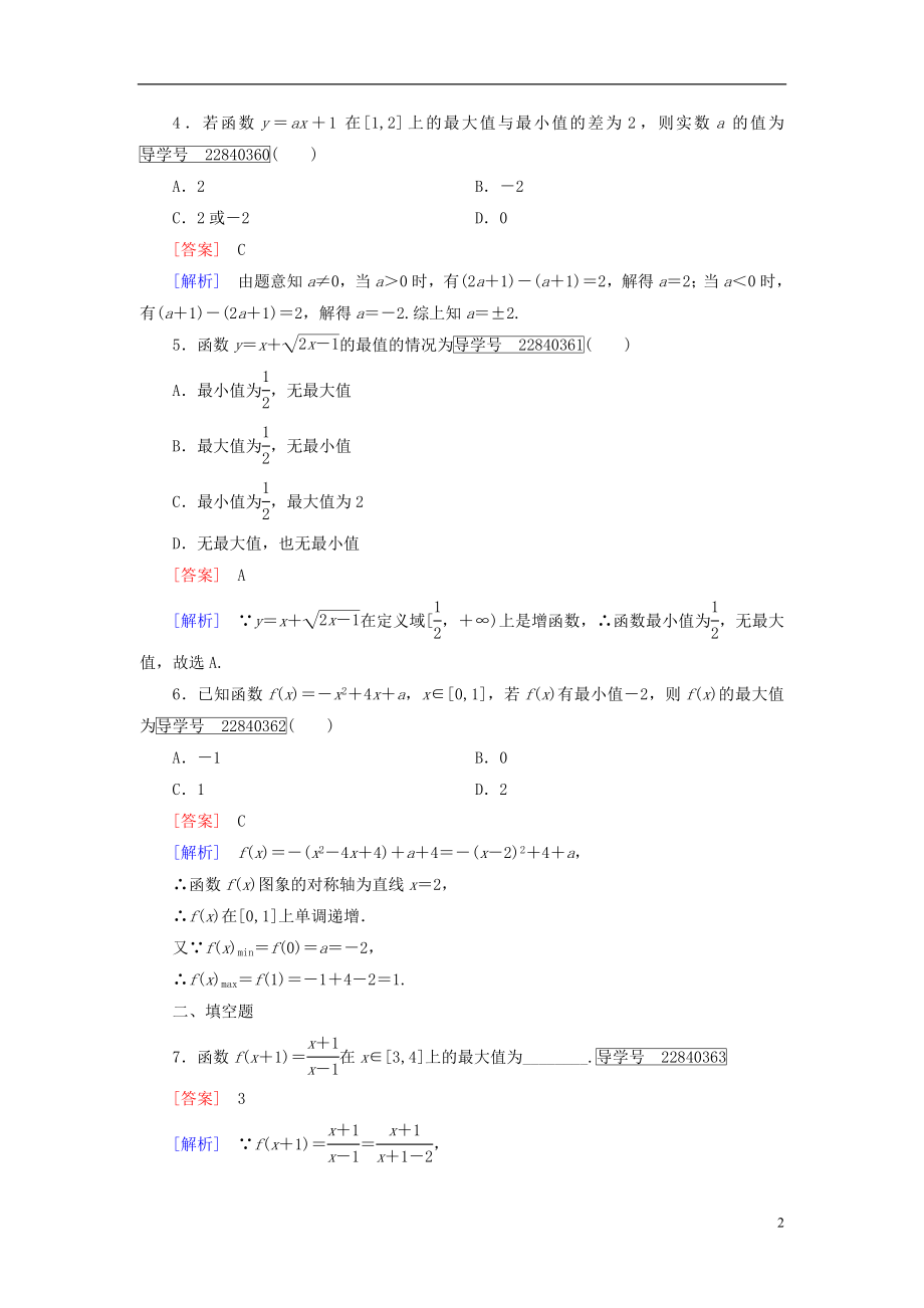 2016年秋高中数学第一章集合与函数的概念1.3.1单调性与最大小值第2课时函数的最值习题新人教A版必修1.doc_第2页