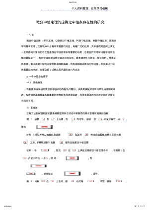 2022年微分中值定理应用之中值点存在性研究报告 .pdf