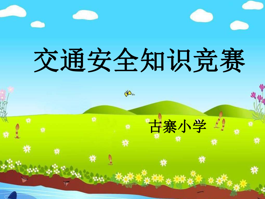 2019年学生交通安全知识竞赛ppt课件.ppt_第2页