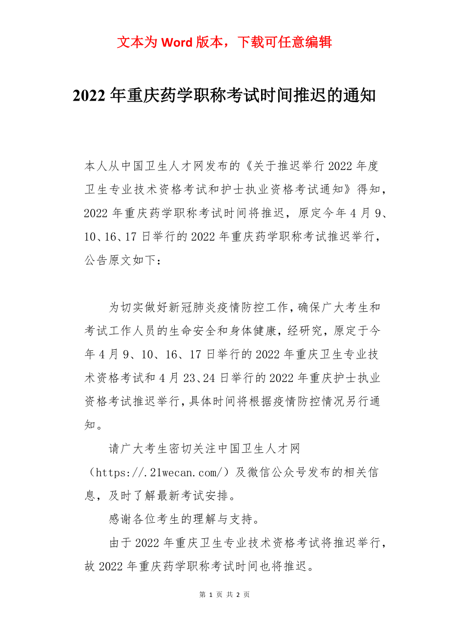 2022年重庆药学职称考试时间推迟的通知.docx_第1页