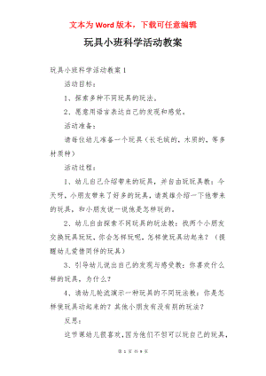 玩具小班科学活动教案.docx